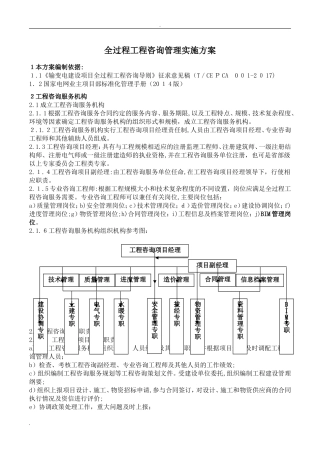 2024年全过程工程咨询管理实施方案