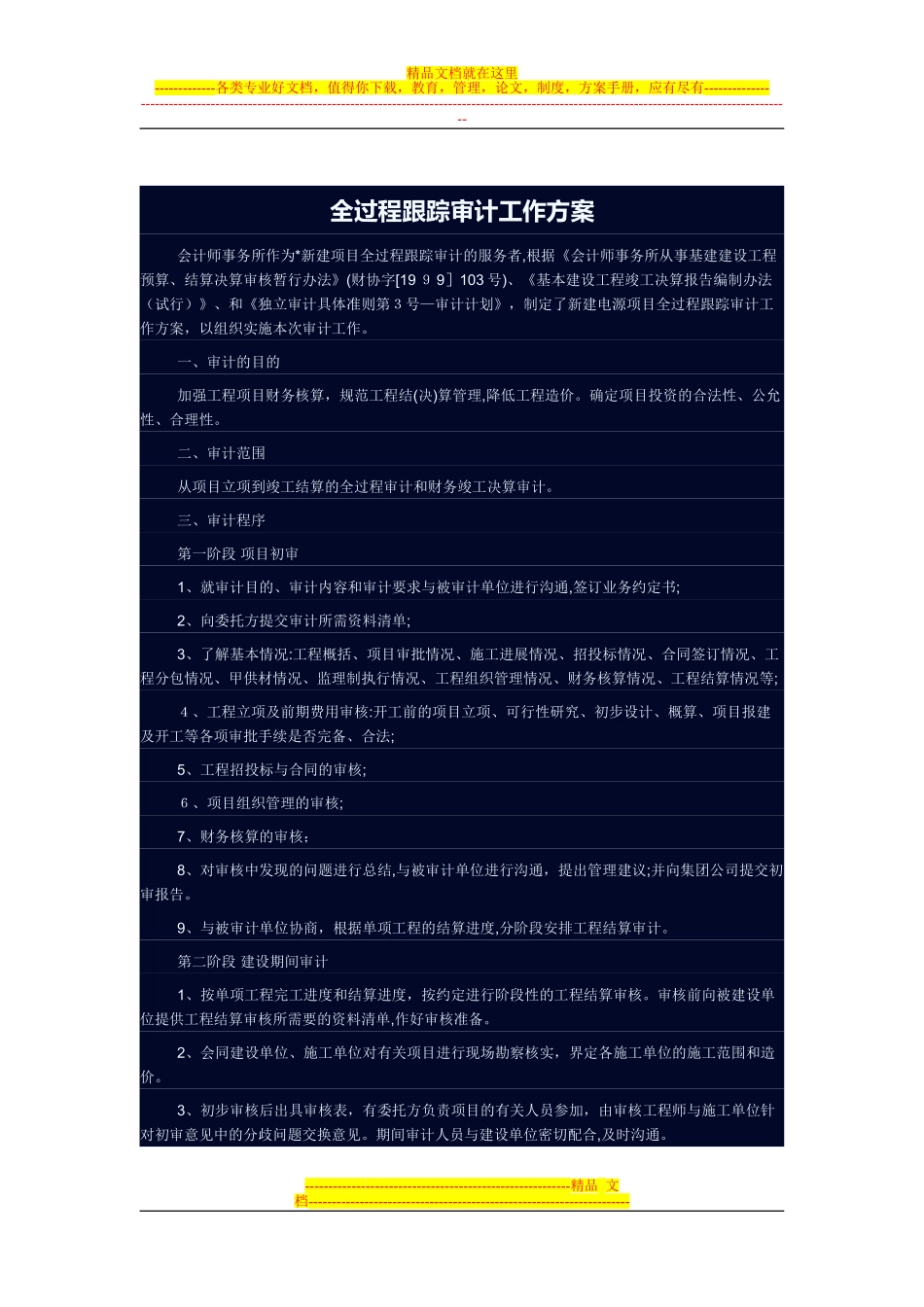 2024年全过程审计方案_第1页