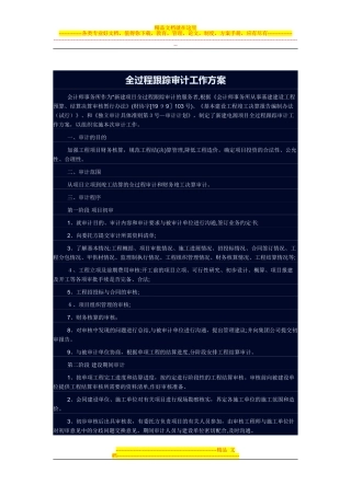 2024年全过程审计方案