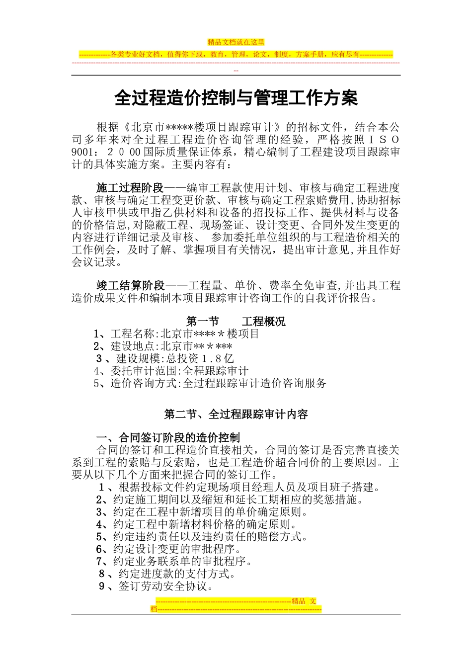 2024年全过程造价控制与管理工作方案_第1页