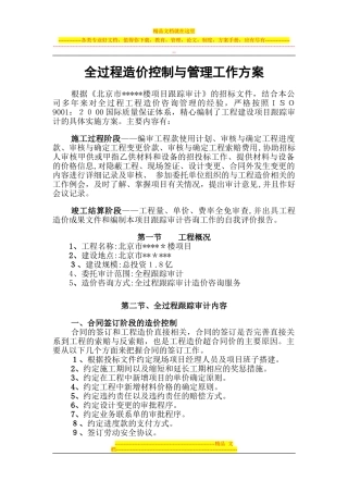 2024年全过程造价控制与管理工作方案