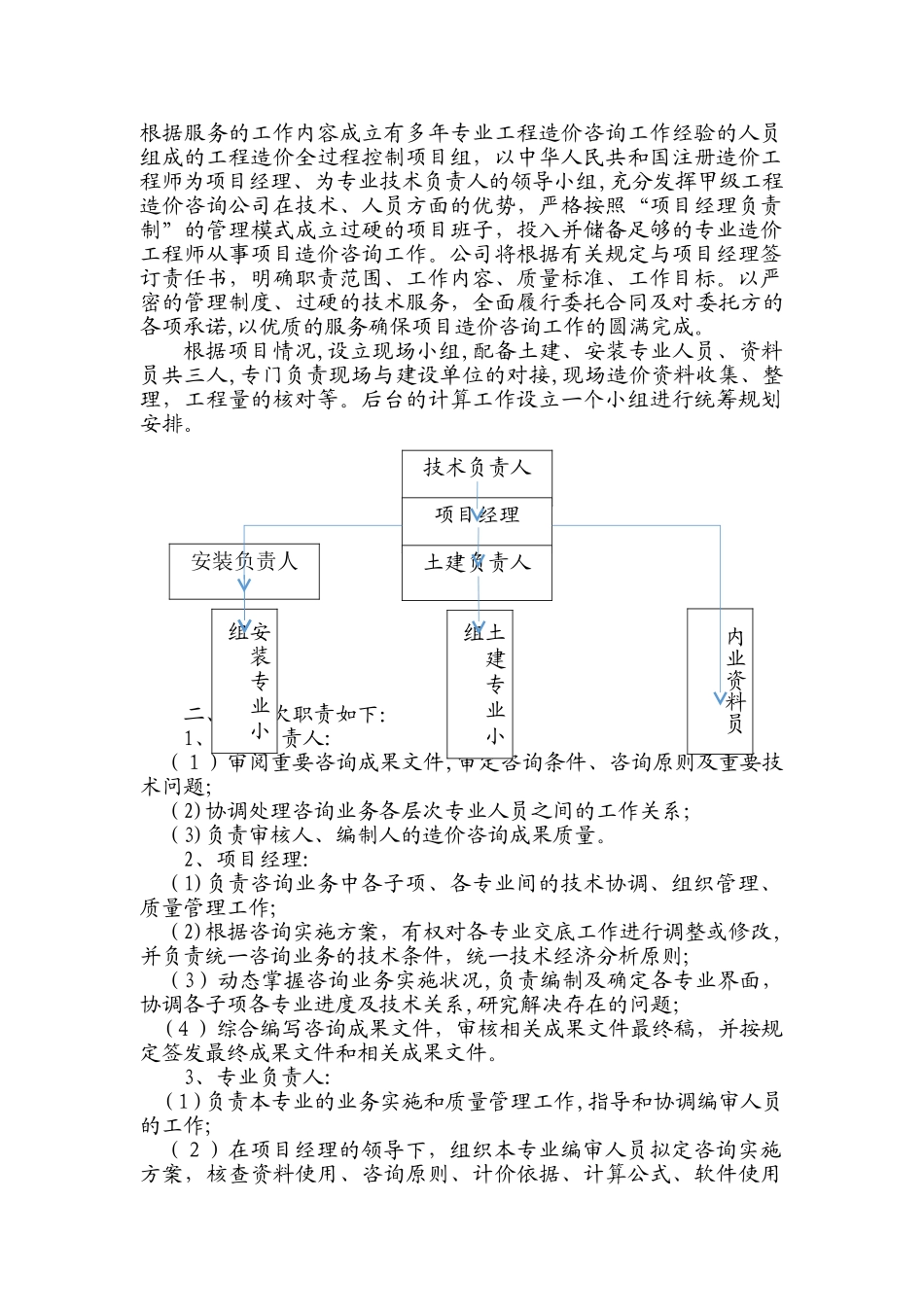 2024年全过程造价咨询方案施工单位_第2页