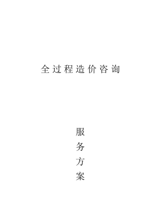 2024年全过程造价咨询服务方案
