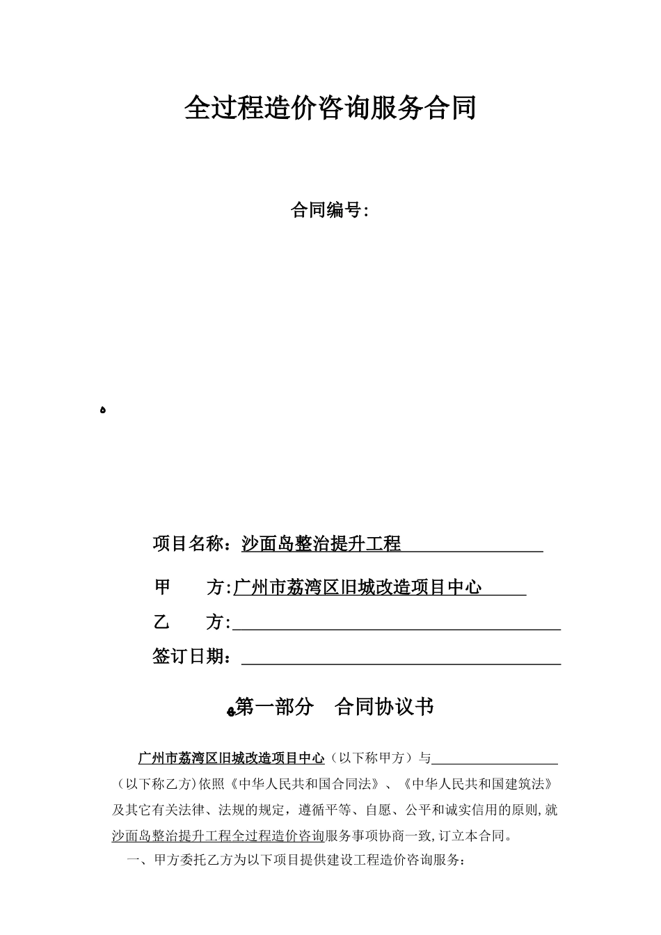 2024年全过程造价咨询服务合同_第1页