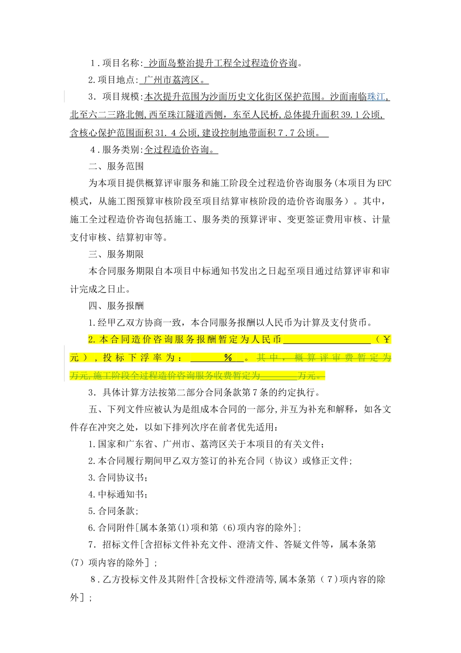 2024年全过程造价咨询服务合同_第2页