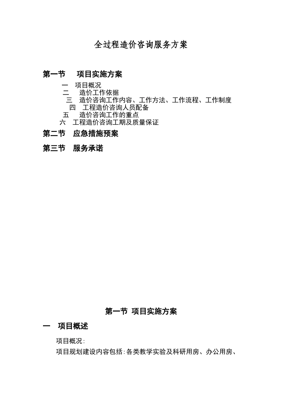 2024年全过程造价咨询服务整体方案_第1页