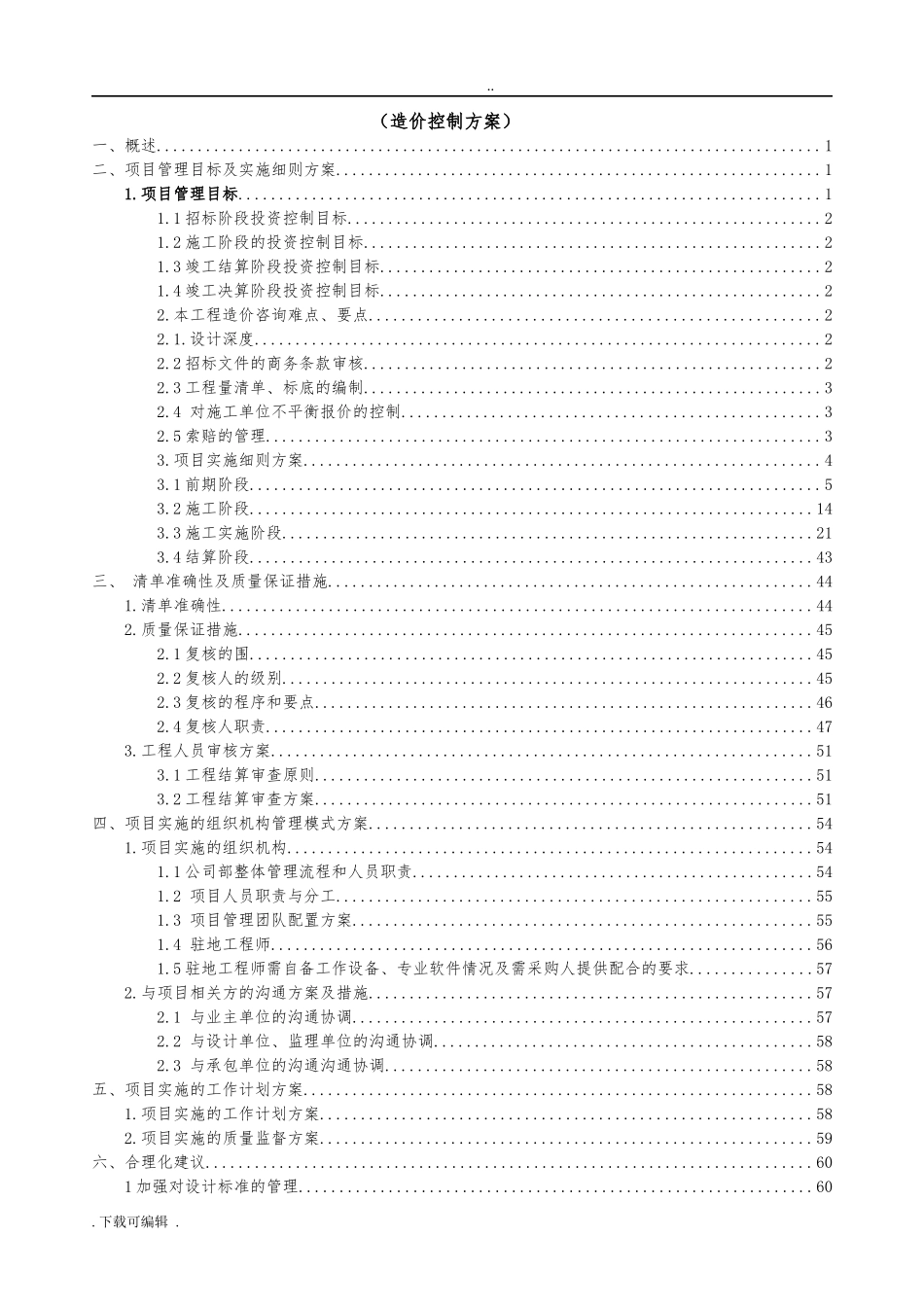 2024年全过程造价咨询服务综合方案_第2页