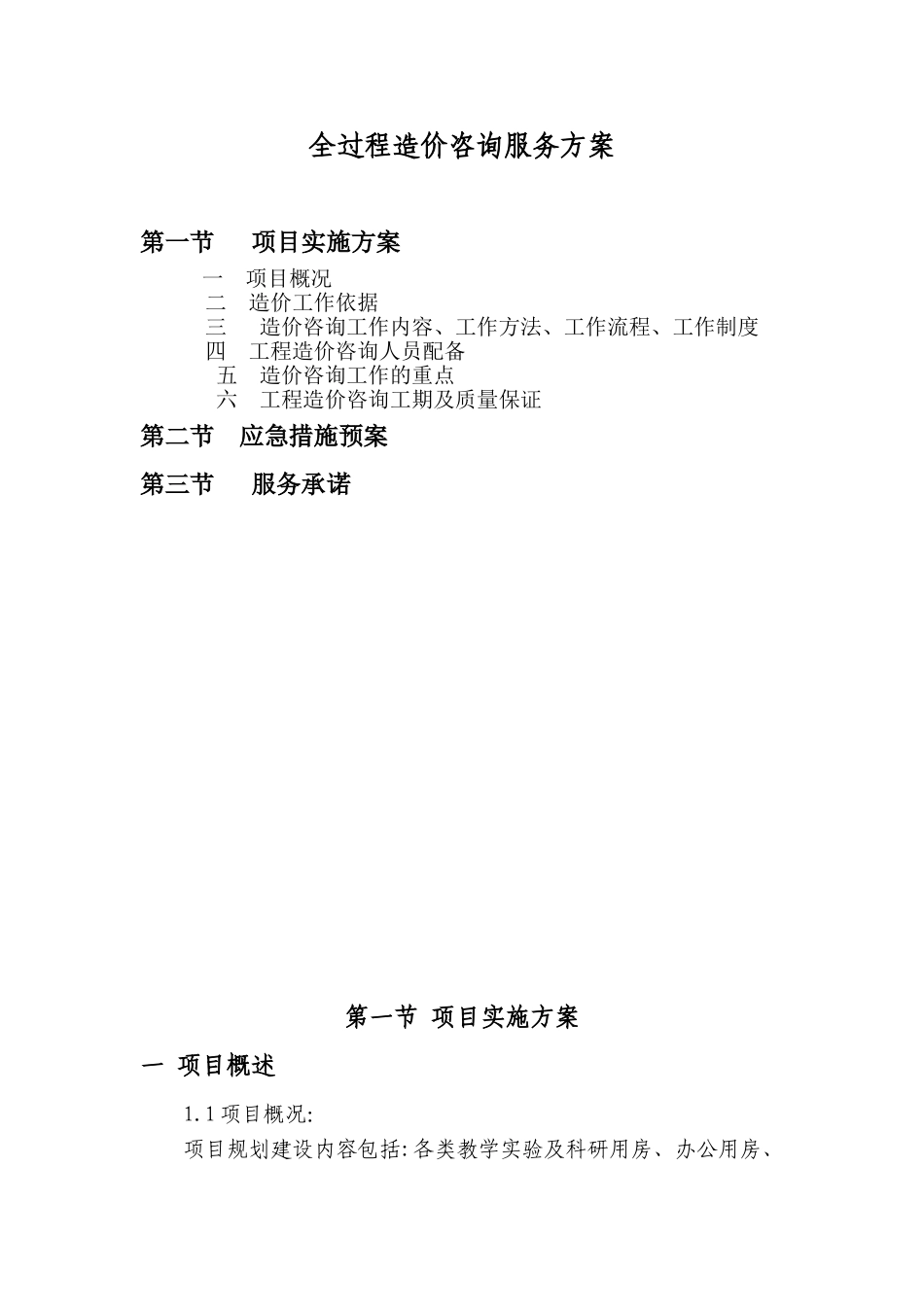 2024年全过程造价咨询服务总体方案_第1页