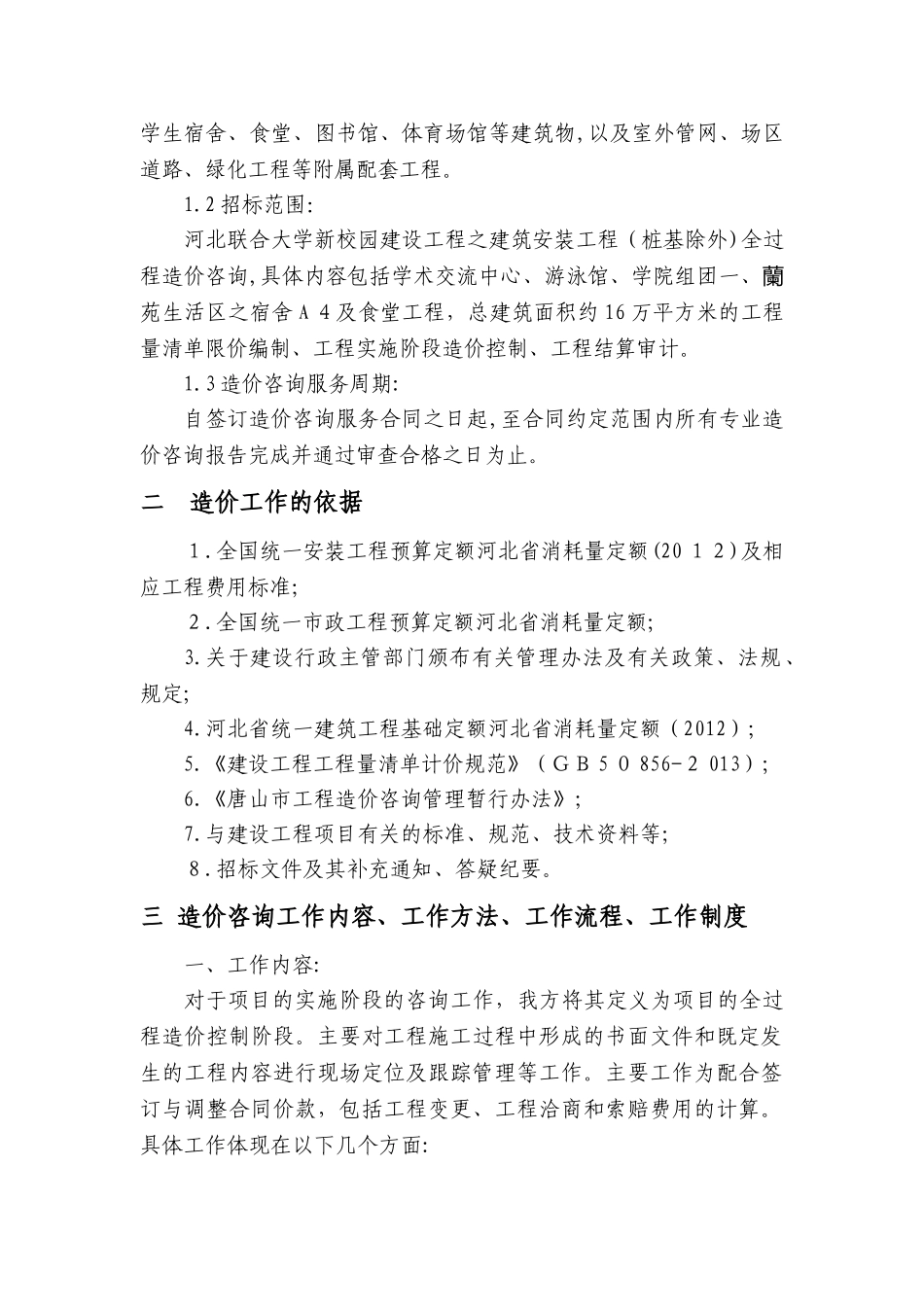 2024年全过程造价咨询服务总体方案_第2页