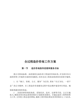 2024年全过程造价咨询工作方案