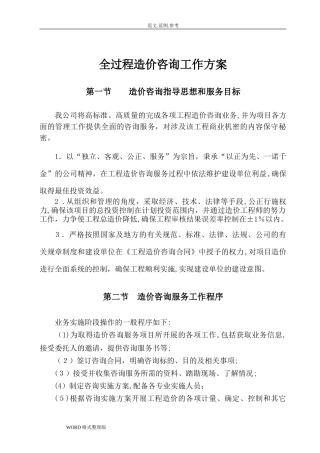 2024年全过程造价咨询工作实施方案