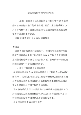 2024年全过程造价咨询与项目管理