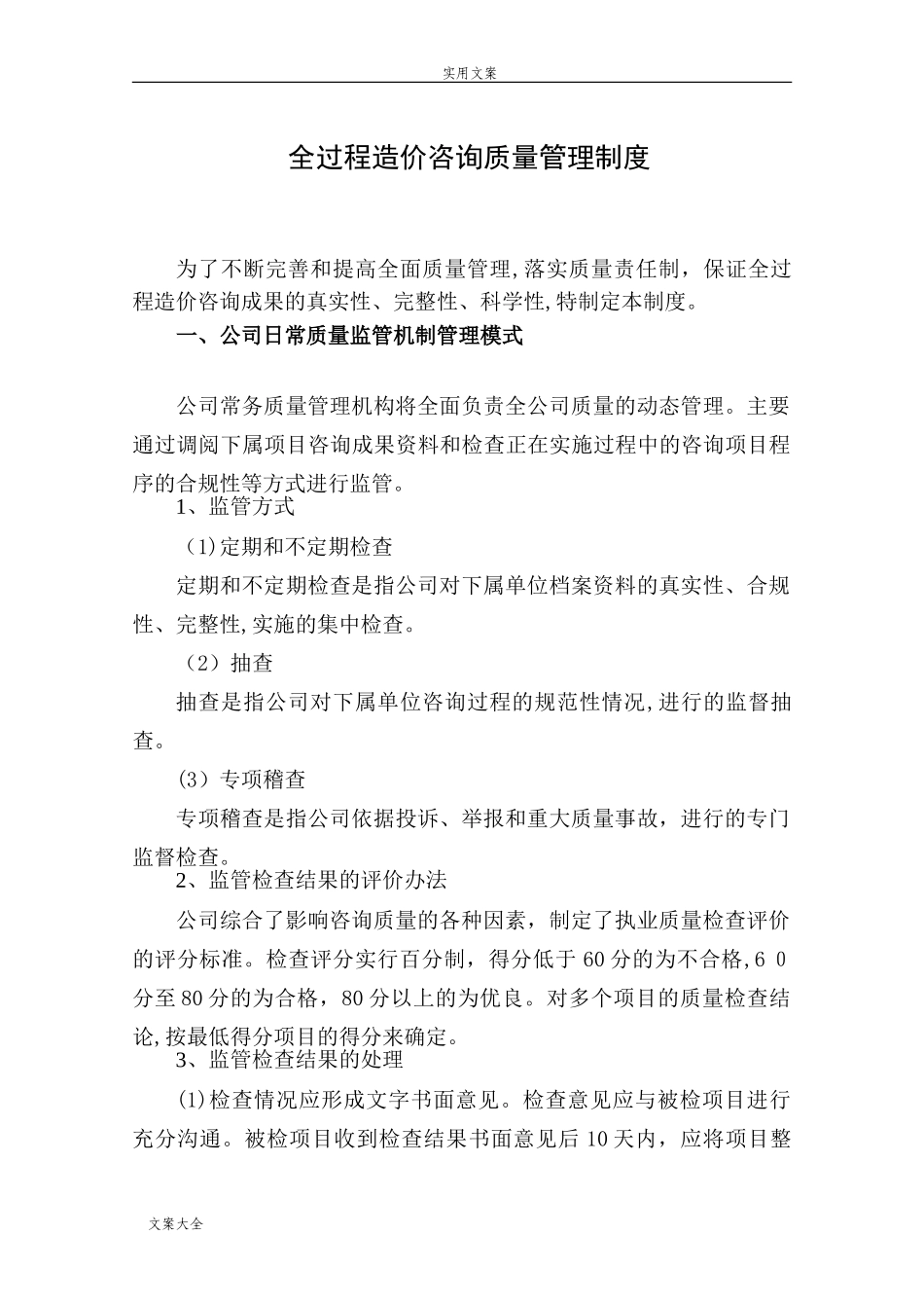 2024年全过程咨询服务质量管理系统规章制度_第1页