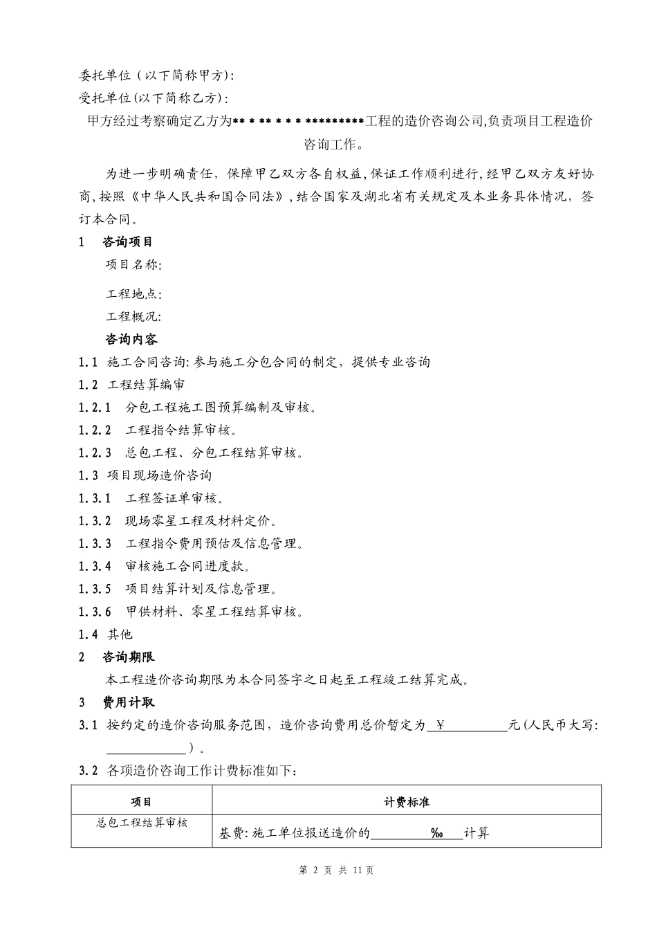 2024年全过程咨询工程合同_第3页