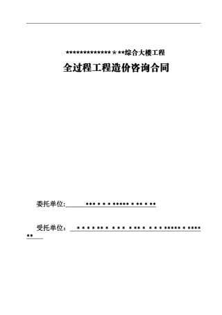 2024年全过程咨询工程合同