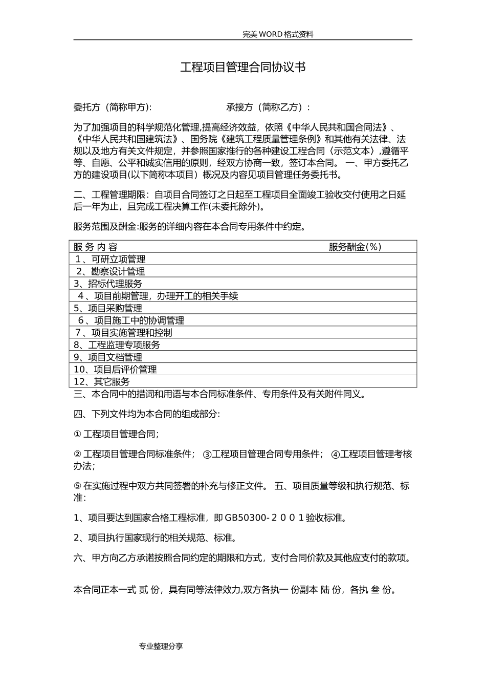 2024年全过程咨询管理合同模板_第1页