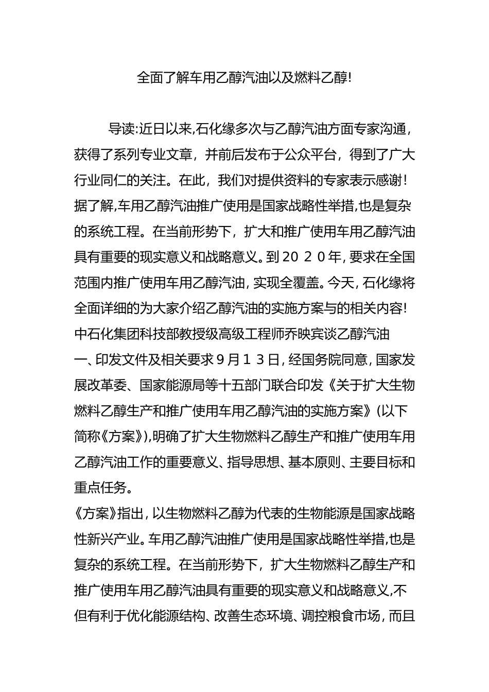 2024年全面了解车用乙醇汽油以及燃料乙醇_第1页