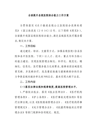 2024年全面提升县级医院综合能力工作方案
