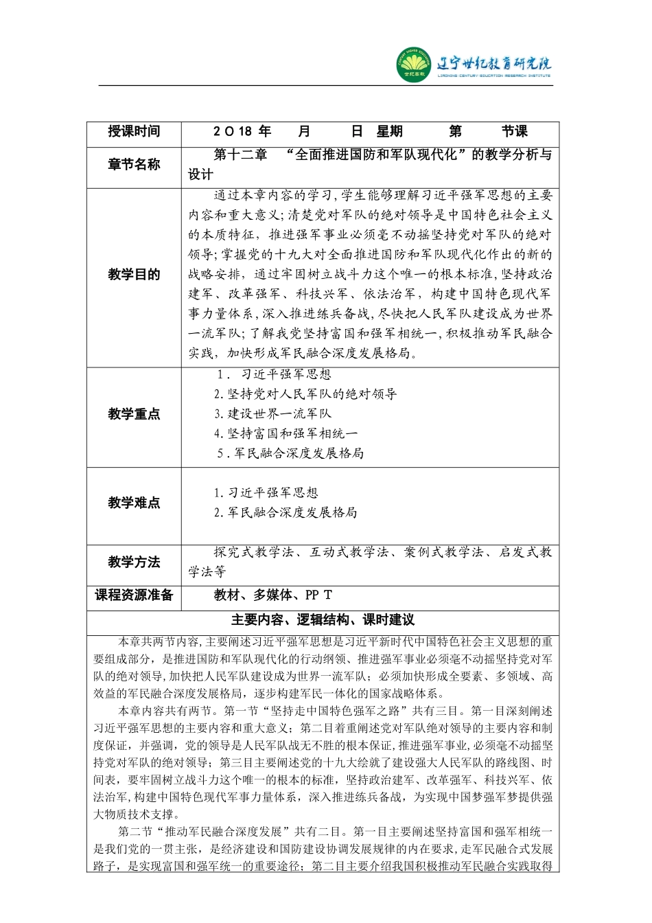 2024年全面推进国防和军队现代化的教学分析与设计_第2页