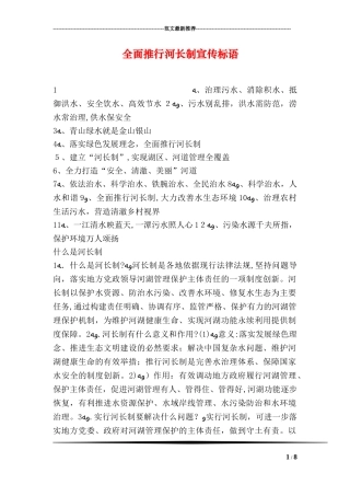 2024年全面推行河长制宣传标语