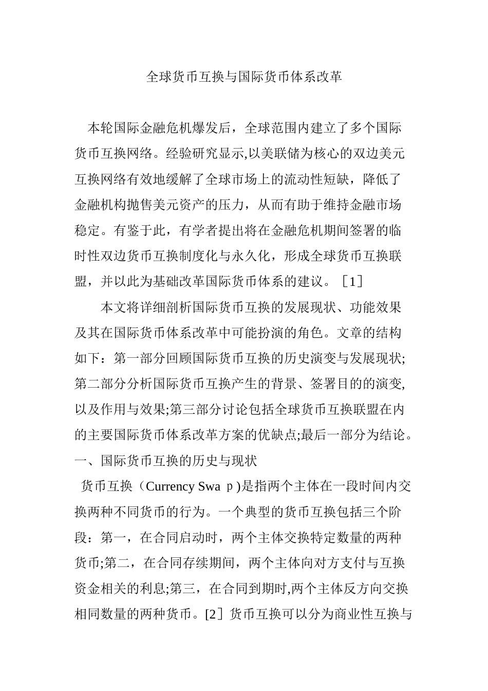 2024年全球货币互换与国际货币体系改革_第1页