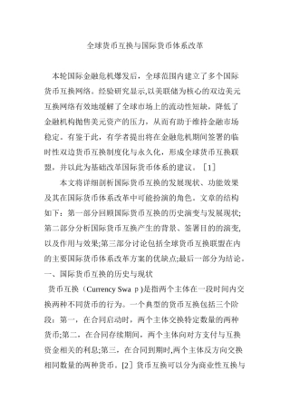 2024年全球货币互换与国际货币体系改革