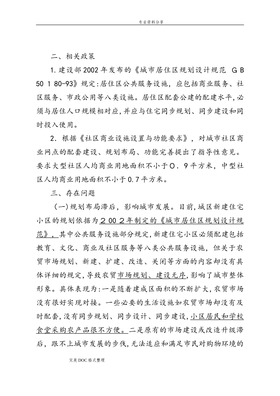 2024年全区农贸市场调查研究报告_第2页