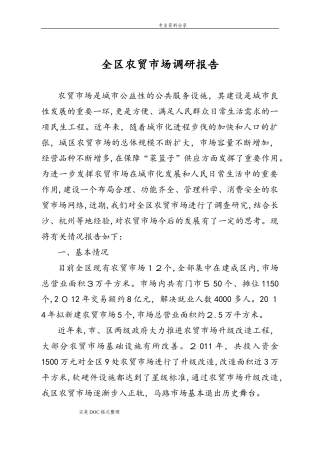 2024年全区农贸市场调查研究报告