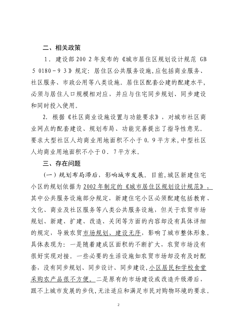 2024年全区农贸市场调研报告_第2页