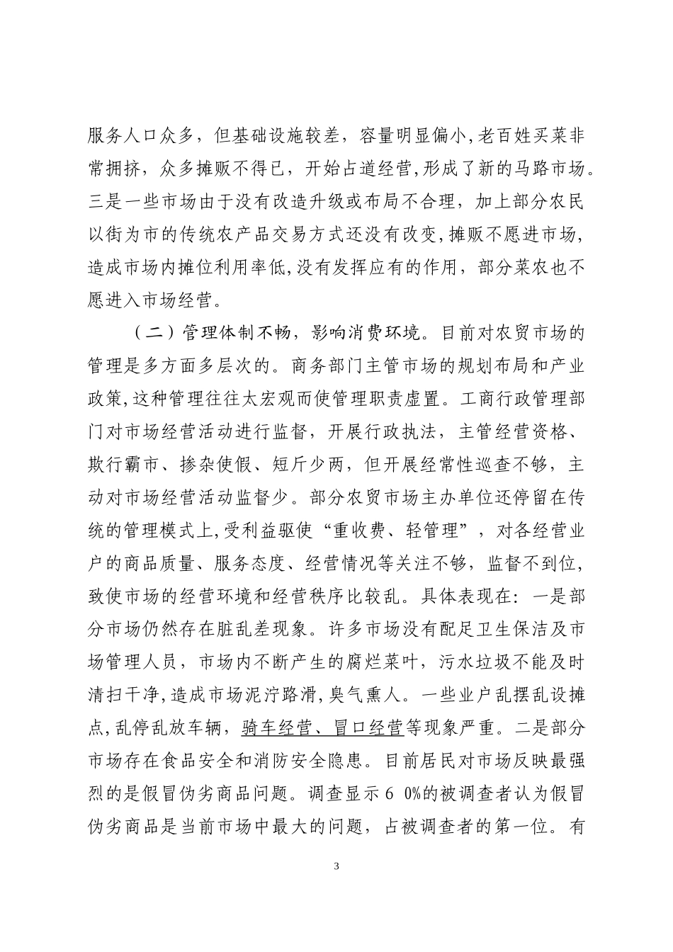 2024年全区农贸市场调研报告_第3页