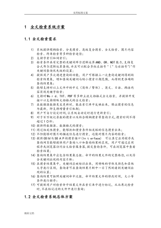 2024年全文检索系统整体方案设计