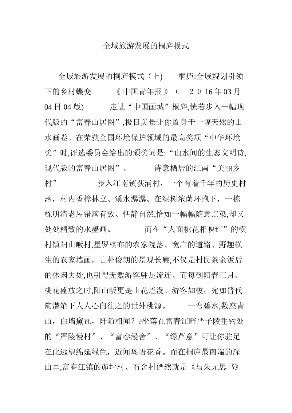 2024年全域旅游发展的桐庐模式_第1页