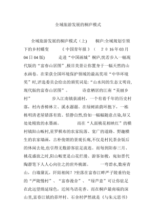 2024年全域旅游发展的桐庐模式