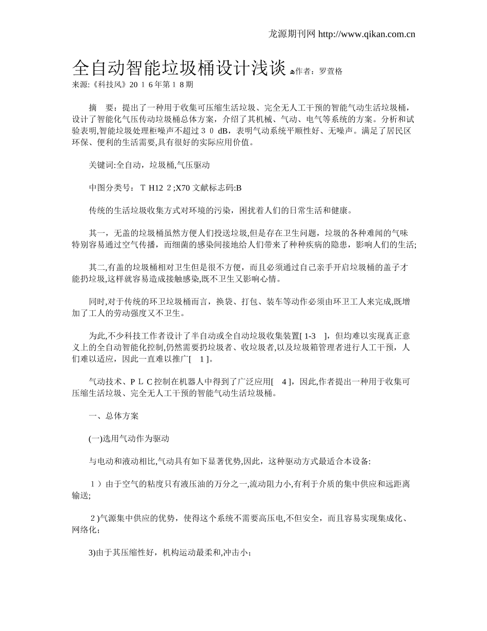 2024年全自动智能垃圾桶设计浅谈_第1页