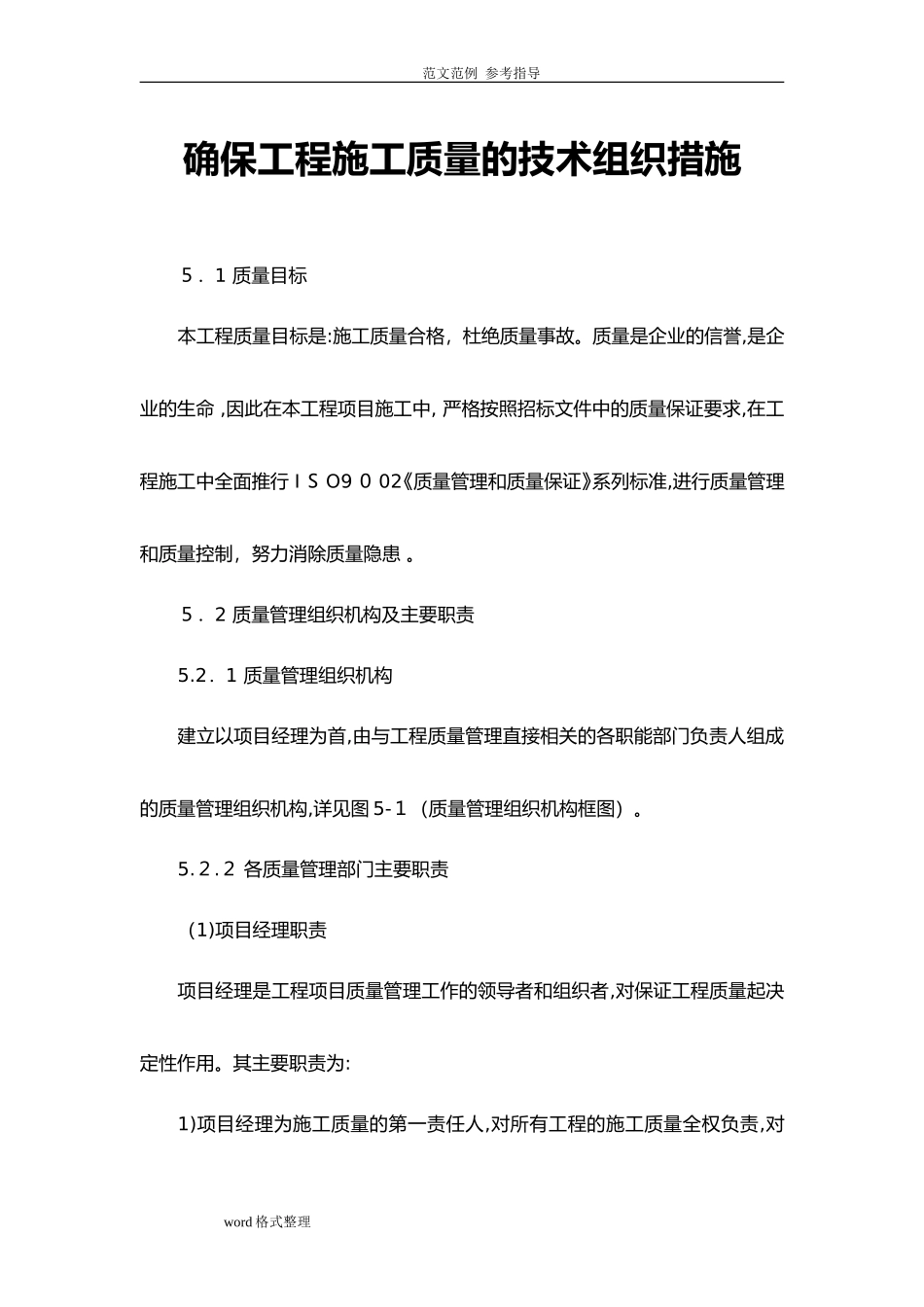 2024年确保工程施工质量的技术组织措施方案_第1页