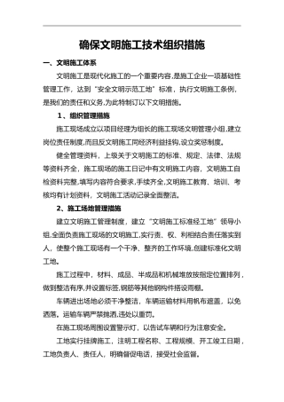 2024年确保文明施工技术组织措施