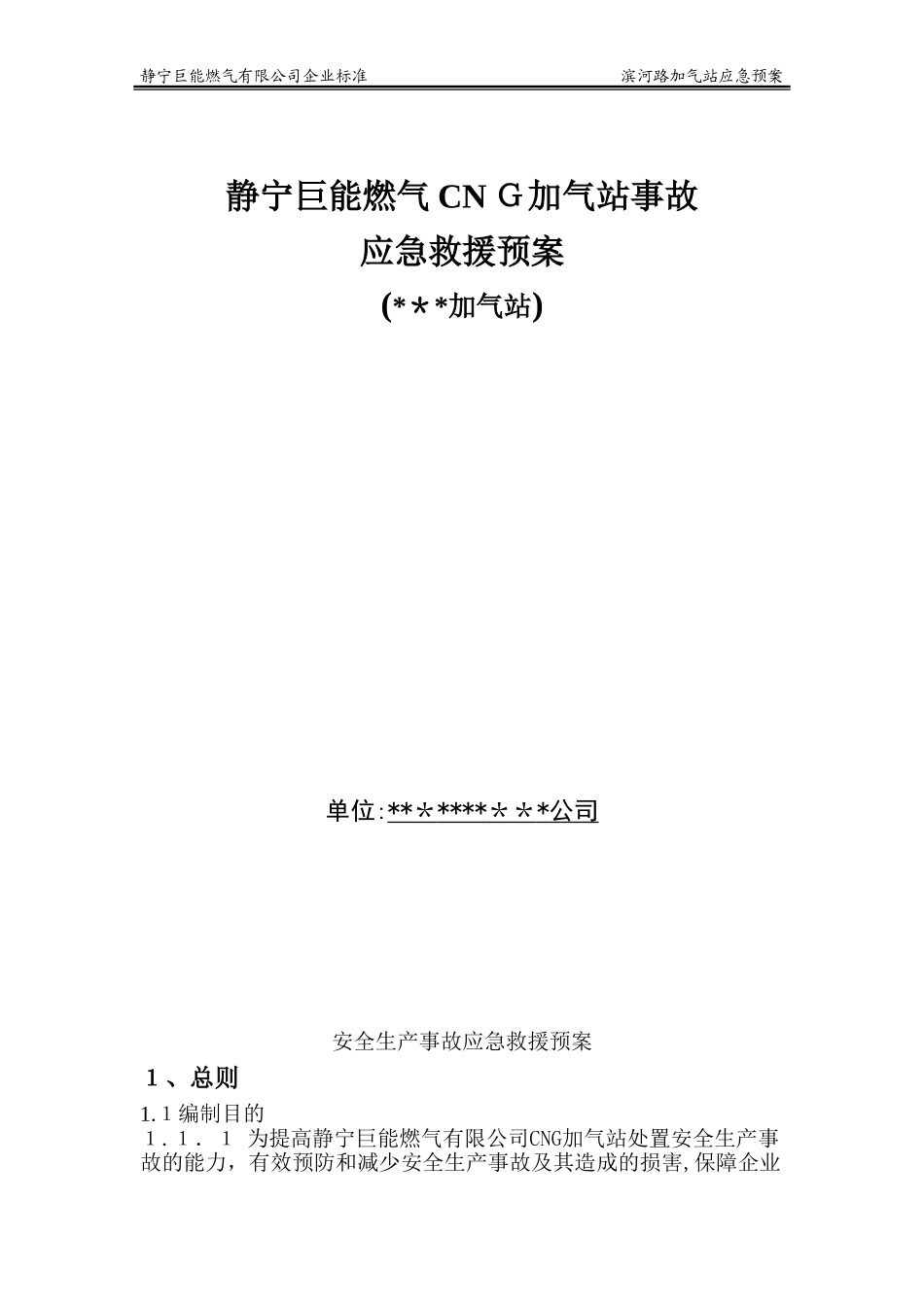 2024年燃气CNG加气站事故应急救援预案_第1页