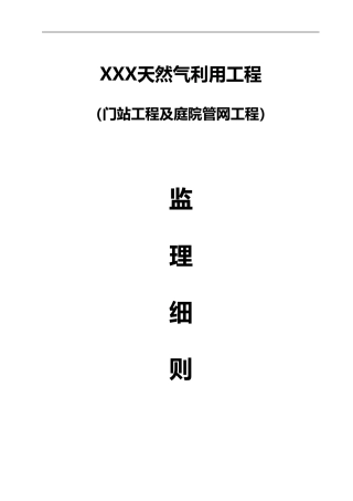 2024年燃气工程监理实施细则