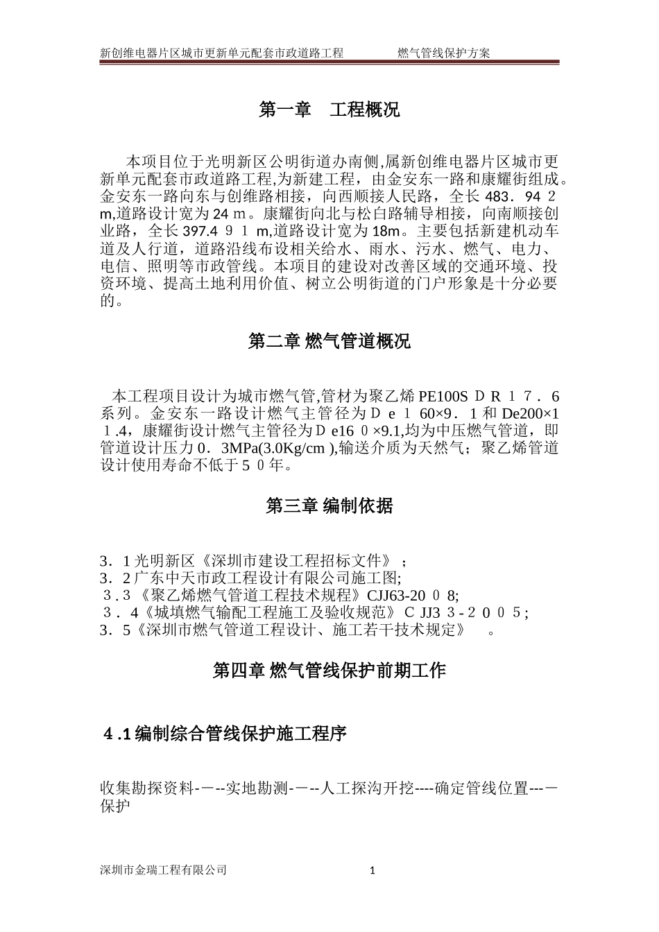 2024年燃气管线保护方案_第3页