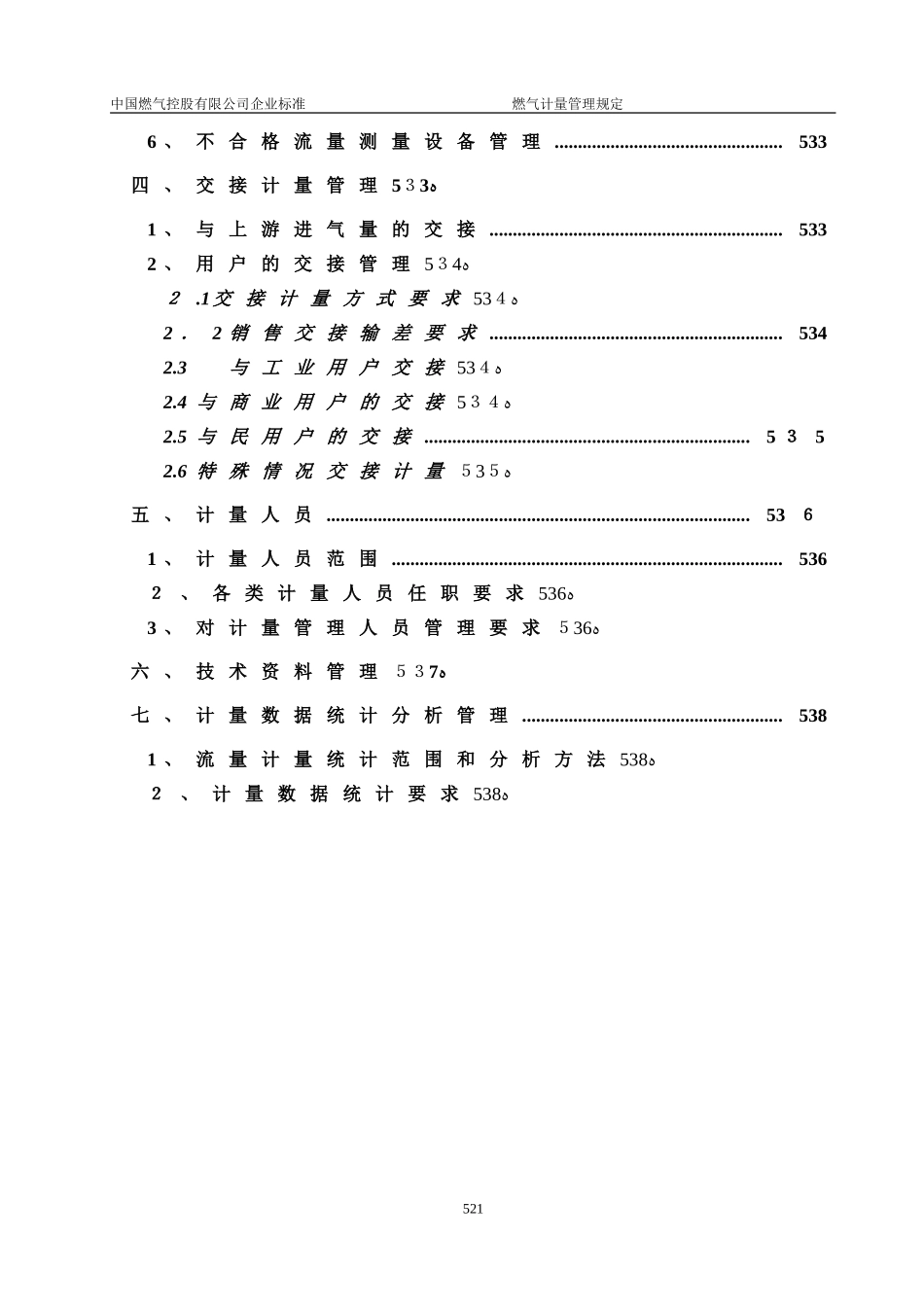 2024年燃气计量管理规定_第3页