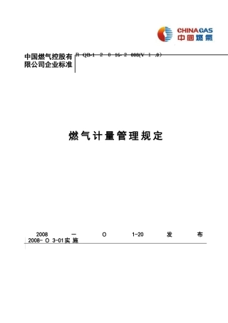 2024年燃气计量管理规定