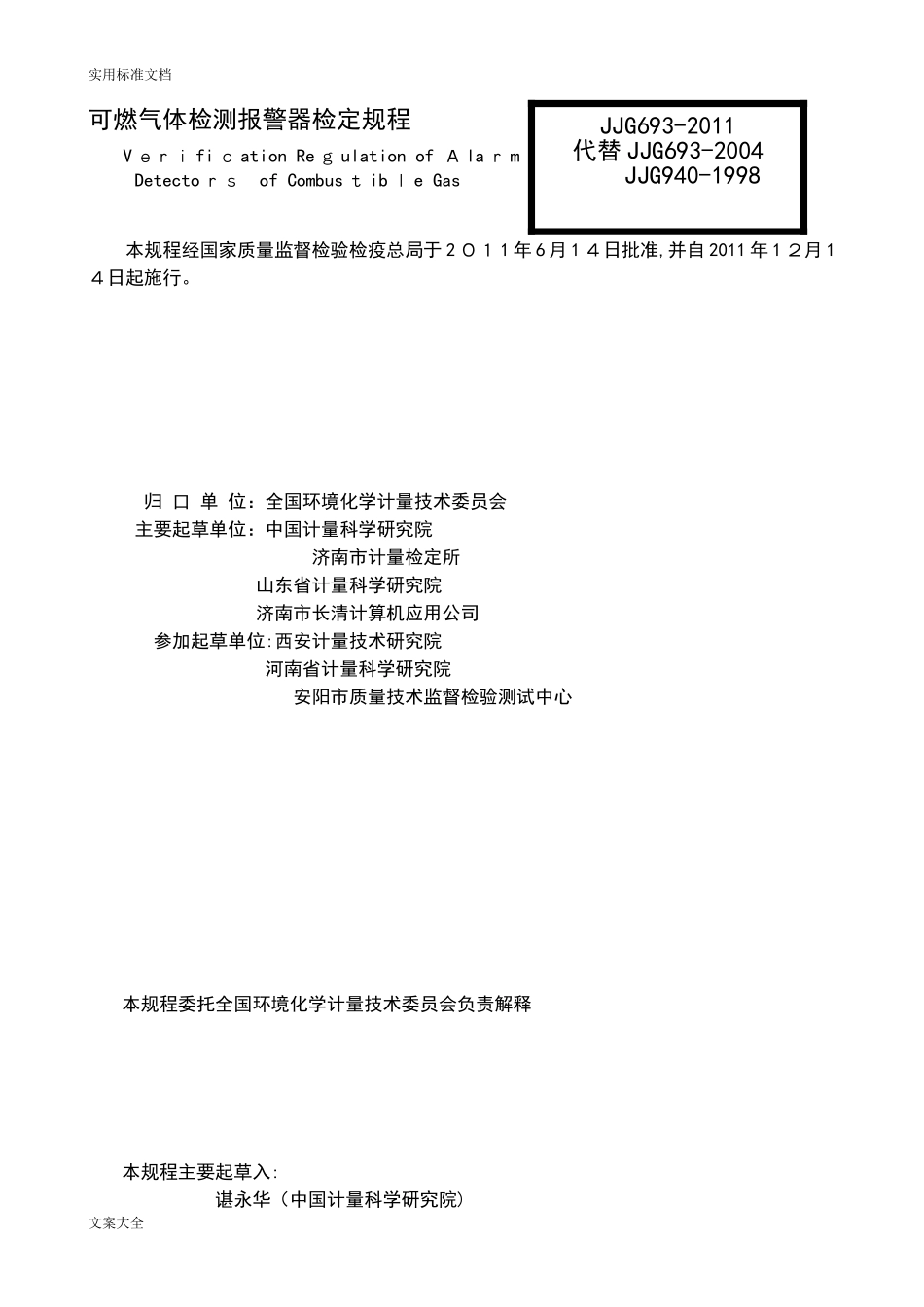 2024年燃气体检测报警器检定规程_第1页
