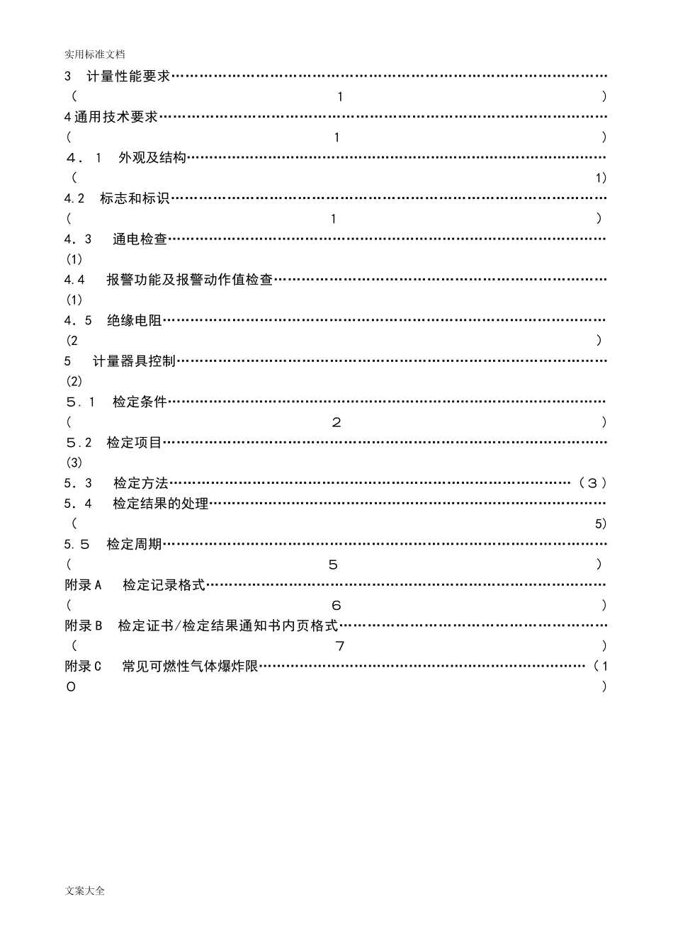 2024年燃气体检测报警器检定规程_第3页