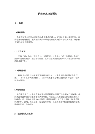 2024年热力供热应急预案