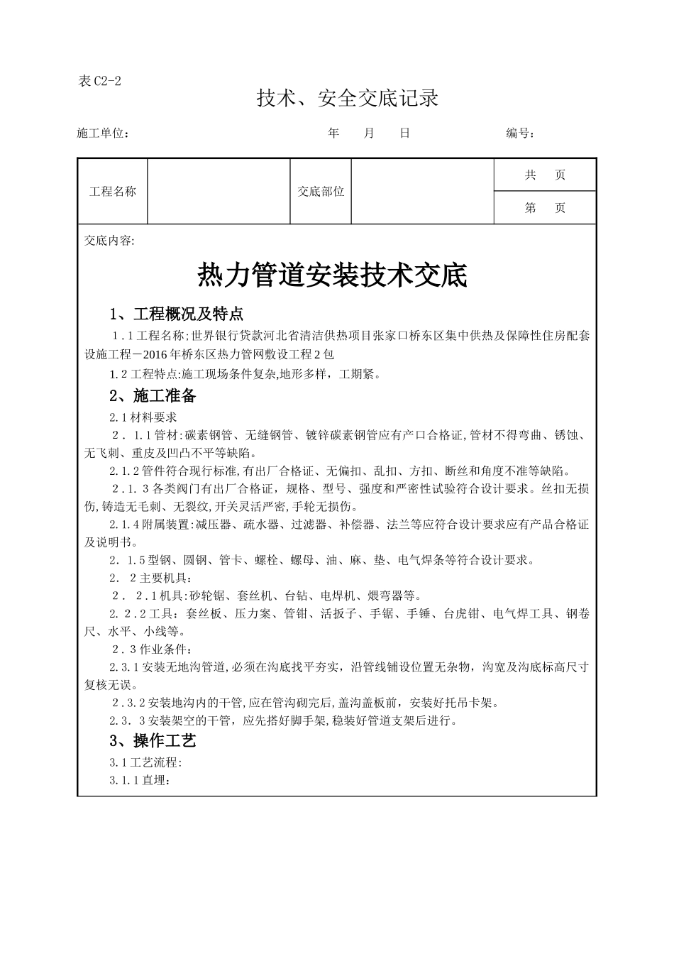 2024年热力管道安装技术交底_第1页