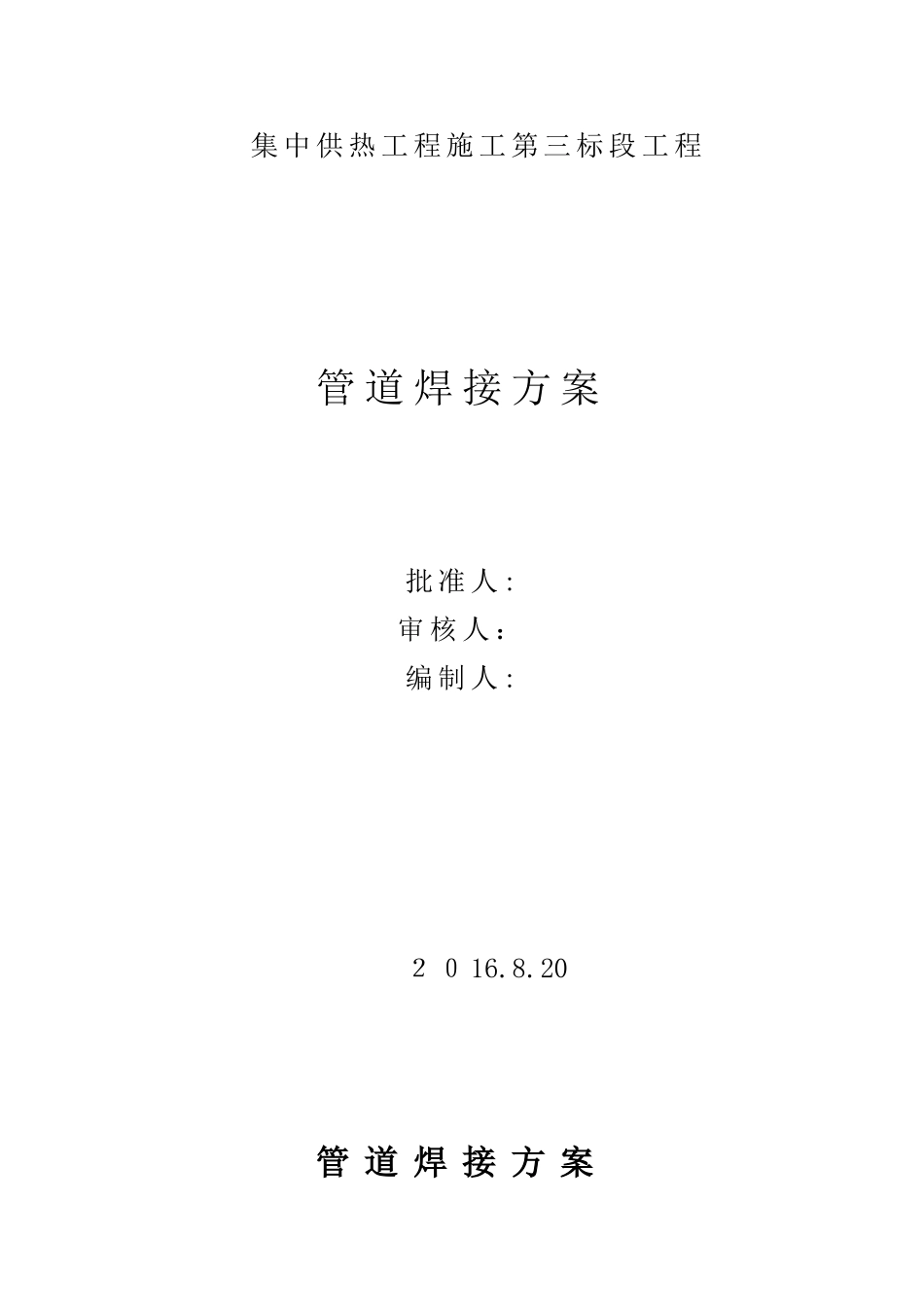 2024年热力管道焊接综合方案_第1页