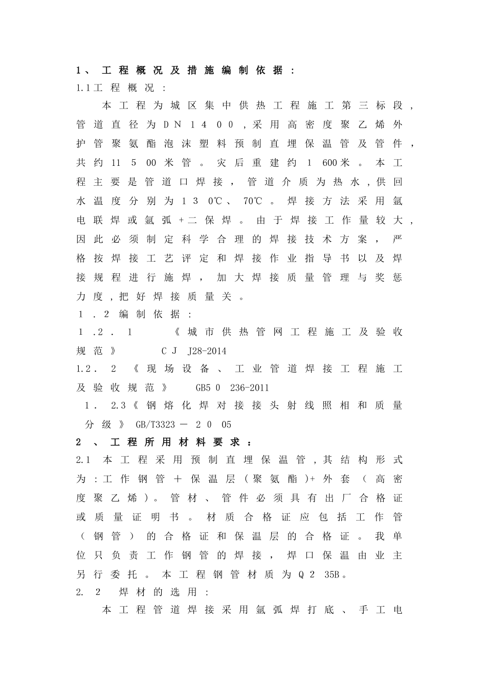 2024年热力管道焊接综合方案_第2页