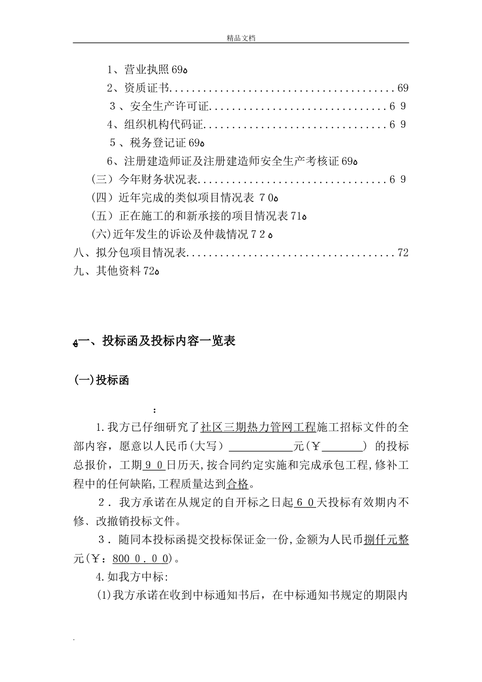 2024年热力管网工程投标文件_第2页