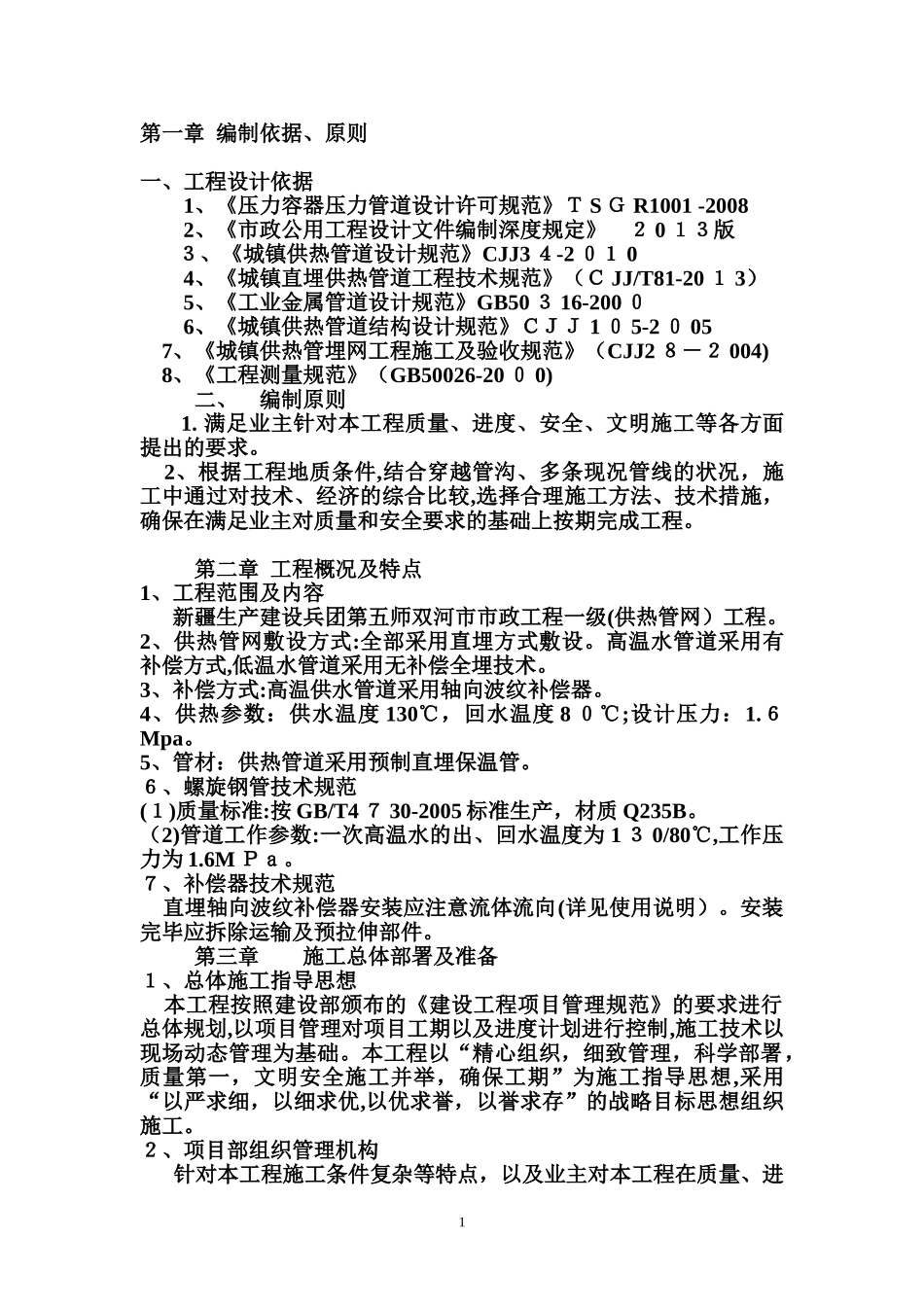2024年热力管网管道施工方案_第1页