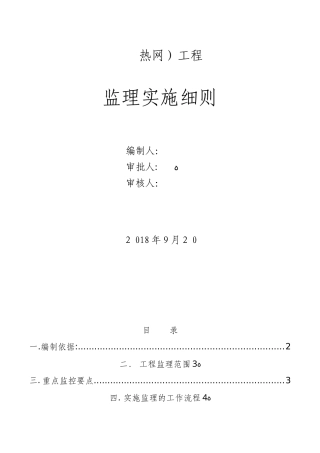 2024年热力管网监理实施细则